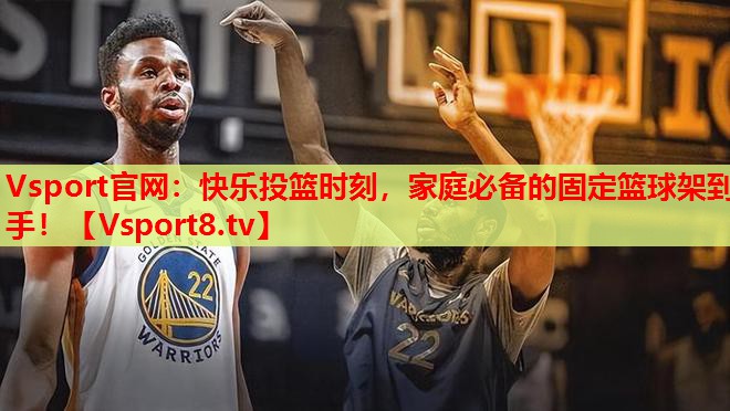 Vsport官網(wǎng)：快樂(lè)投籃時(shí)刻，家庭必備的固定籃球架到手！