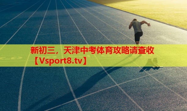 新初三，天津中考體育攻略請查收