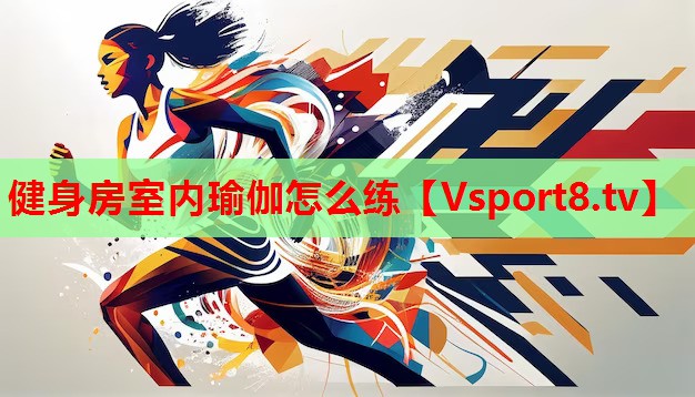 健身房室內瑜伽怎么練