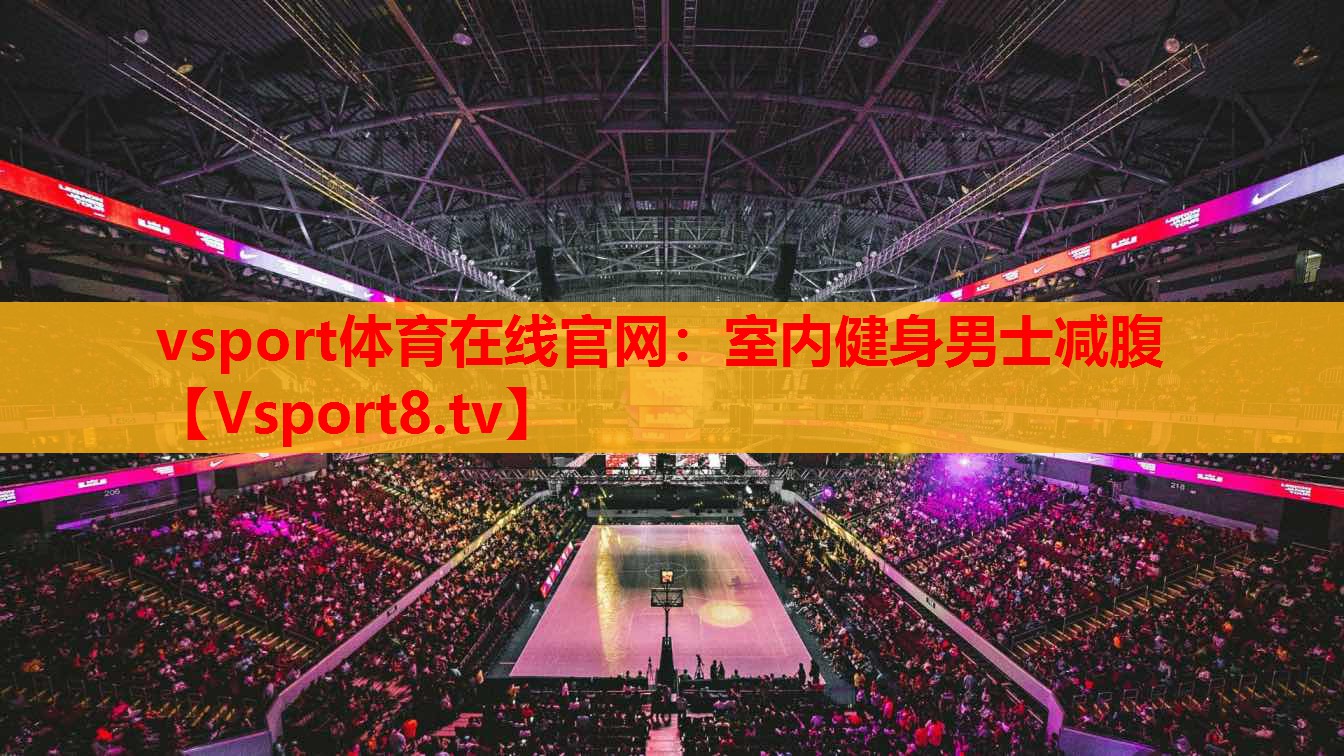 vsport體育在線官網(wǎng)：室內(nèi)健身男士減腹