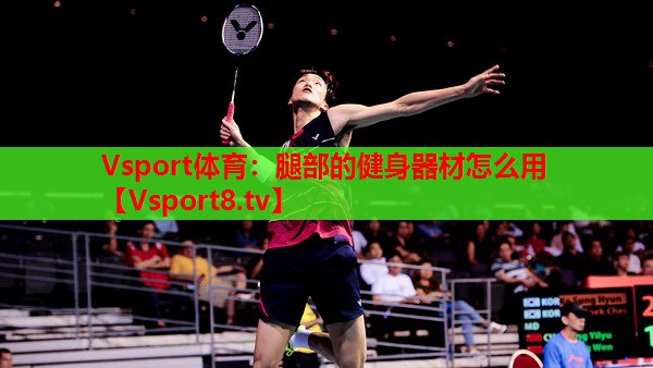 Vsport體育：腿部的健身器材怎么用