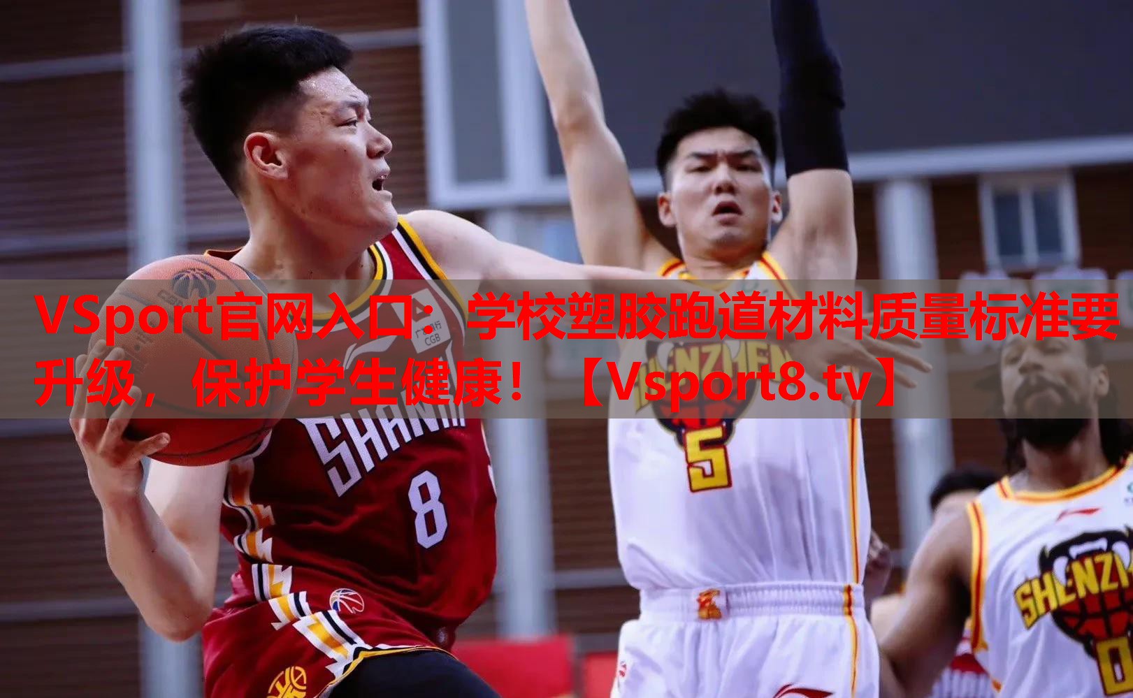 VSport官網(wǎng)入口：學(xué)校塑膠跑道材料質(zhì)量標(biāo)準(zhǔn)要升級，保護(hù)學(xué)生健康！