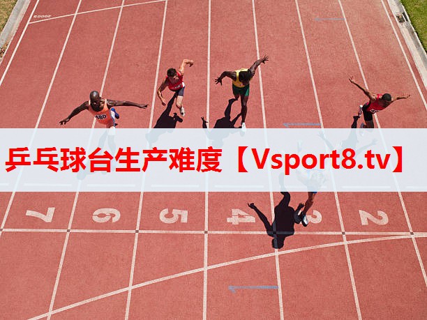 乒乓球臺生產(chǎn)難度