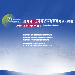 上海市高校體育教師網(wǎng)球大師賽，即將于12月14日展開角逐！
