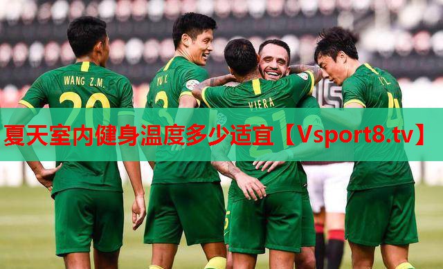 夏天室內健身溫度多少適宜