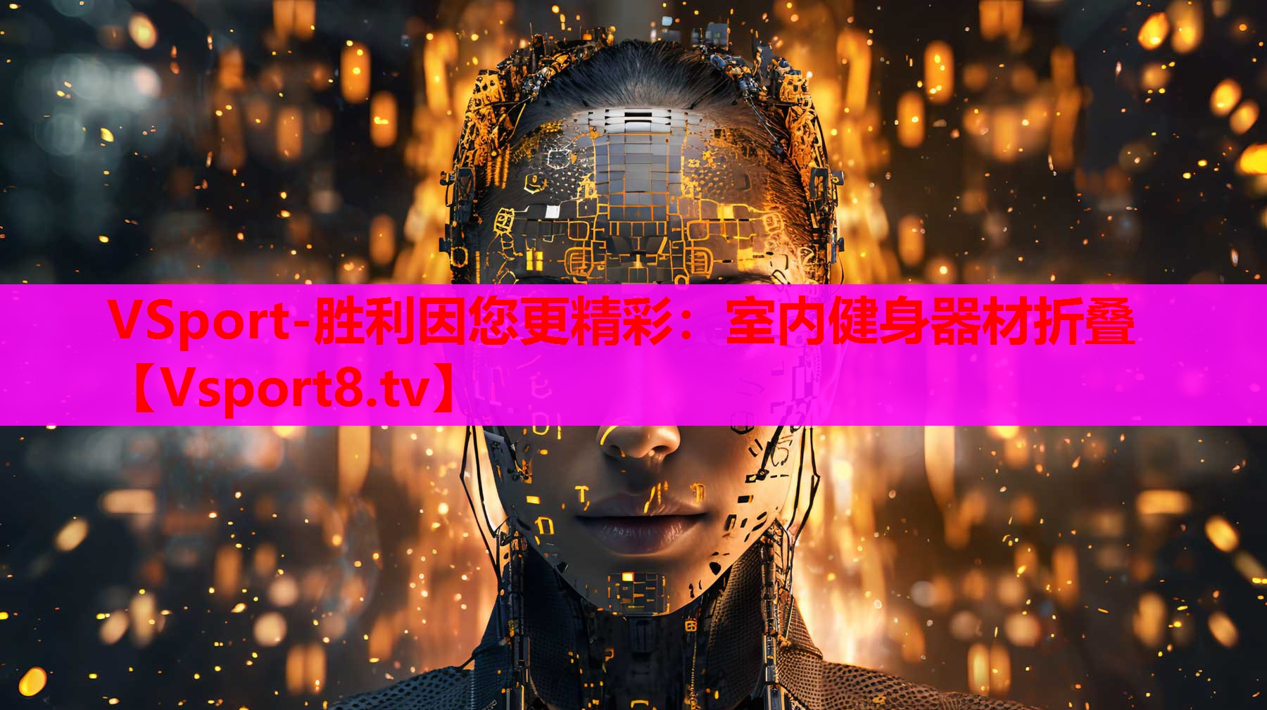 室內健身器材折疊