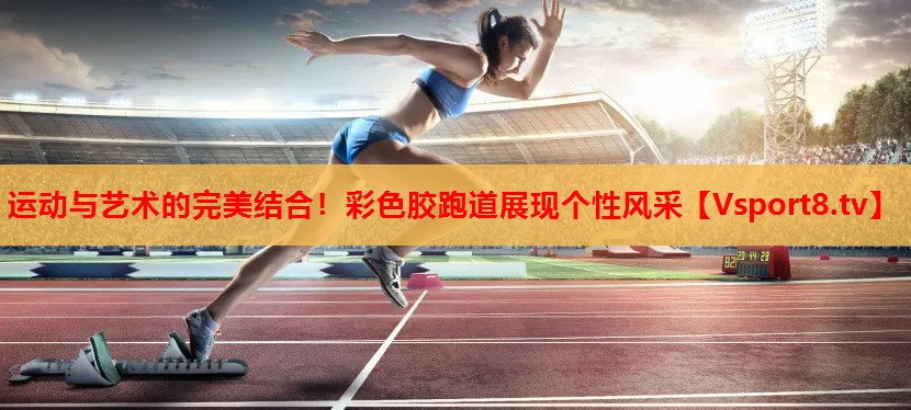 運(yùn)動與藝術(shù)的完美結(jié)合！彩色膠跑道展現(xiàn)個(gè)性風(fēng)采