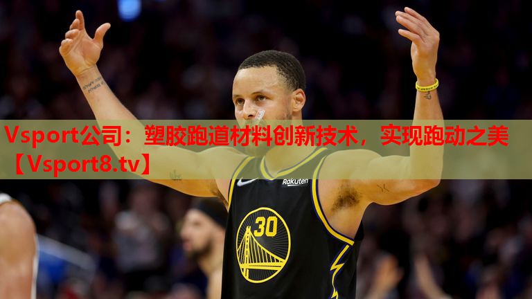 塑膠跑道材料創(chuàng)新技術(shù)，實現(xiàn)跑動之美