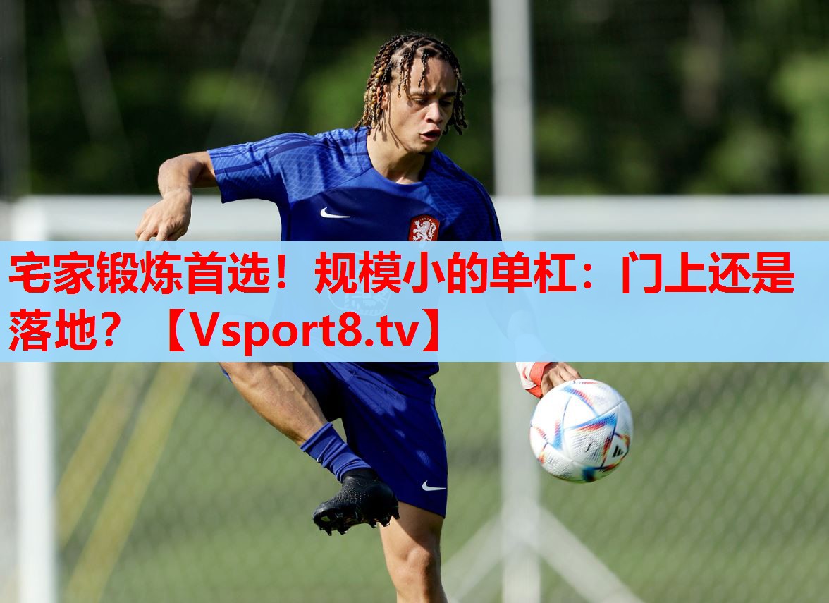 宅家鍛煉首選！規(guī)模小的單杠：門上還是落地？
