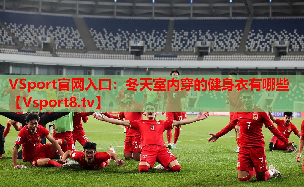 冬天室內穿的健身衣有哪些