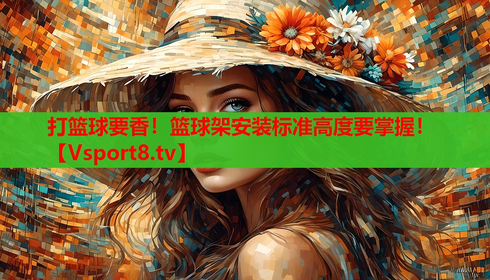 打籃球要香！籃球架安裝標準高度要掌握！