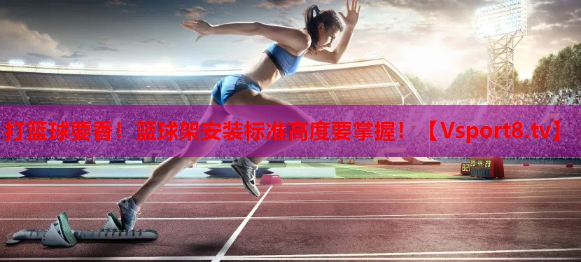 打籃球要香！籃球架安裝標準高度要掌握！