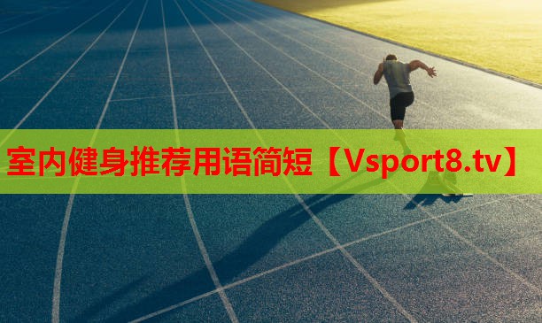 室內(nèi)健身推薦用語(yǔ)簡(jiǎn)短
