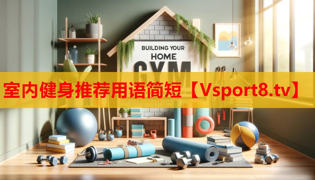 室內(nèi)健身推薦用語(yǔ)簡(jiǎn)短