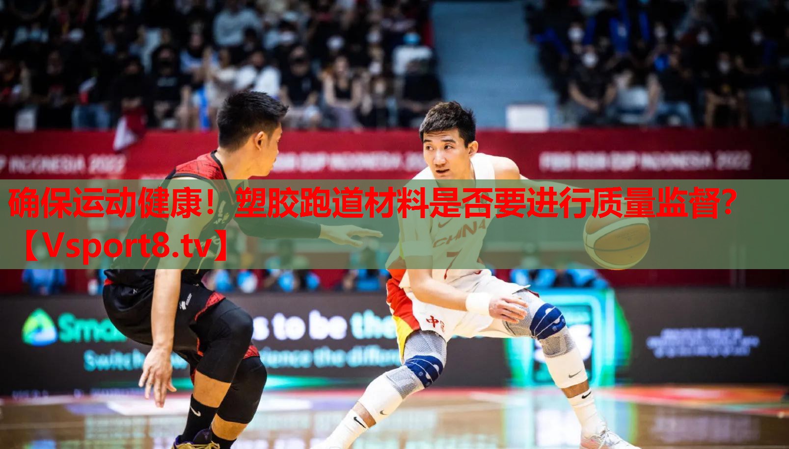 確保運動健康！塑膠跑道材料是否要進行質量監(jiān)督？