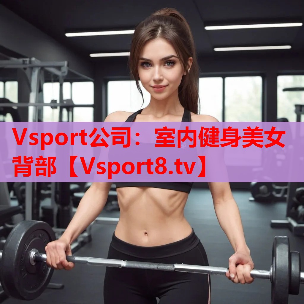 室內(nèi)健身美女背部