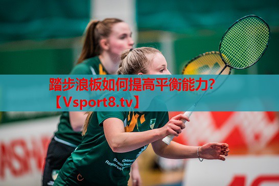 踏步浪板如何提高平衡能力？