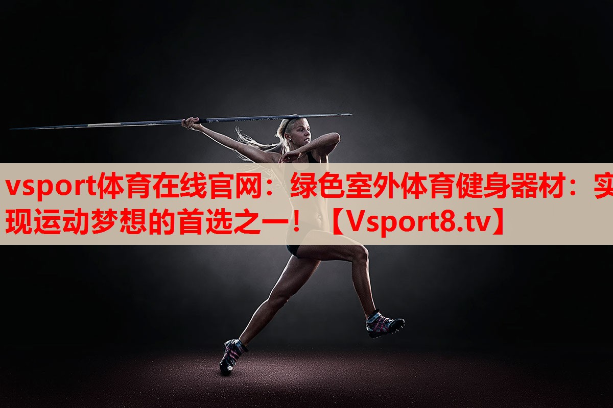 綠色室外體育健身器材：實現(xiàn)運動夢想的首選之一！