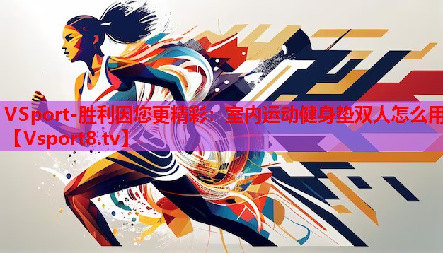 室內(nèi)運動健身墊雙人怎么用