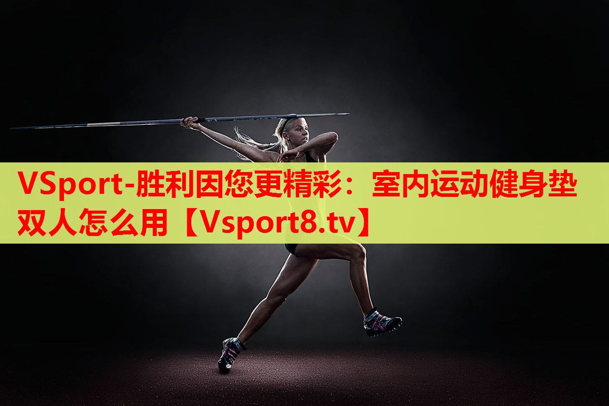 室內(nèi)運動健身墊雙人怎么用