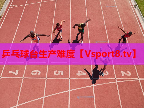乒乓球臺生產(chǎn)難度