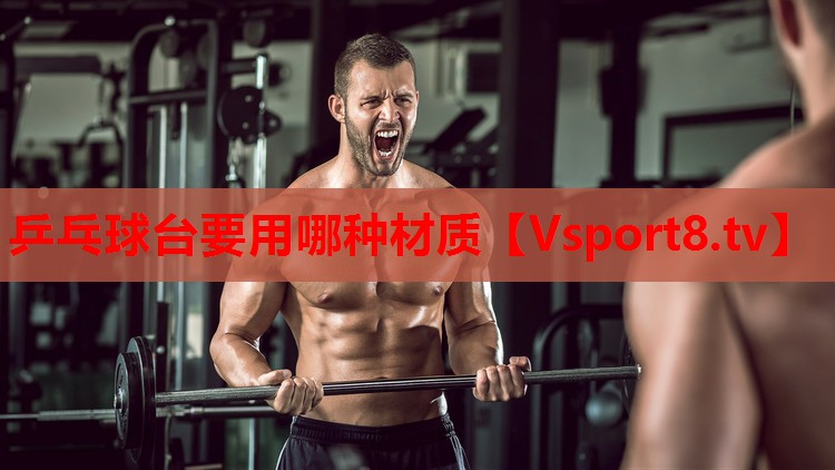 乒乓球臺(tái)要用哪種材質(zhì)