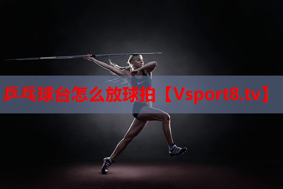 乒乓球臺怎么放球拍