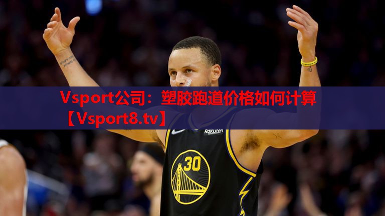 塑膠跑道價格如何計算