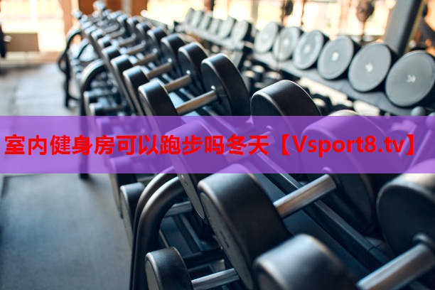 室內(nèi)健身房可以跑步嗎冬天 室內(nèi)健身房可以跑步嗎冬天
