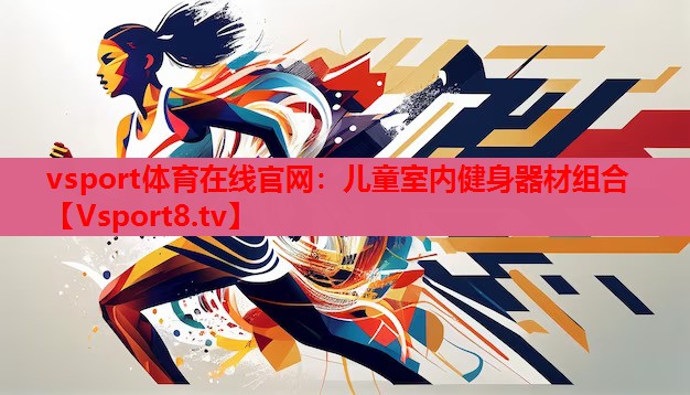 兒童室內(nèi)健身器材組合