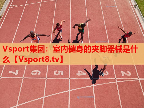 室內(nèi)健身的夾腳器械是什么