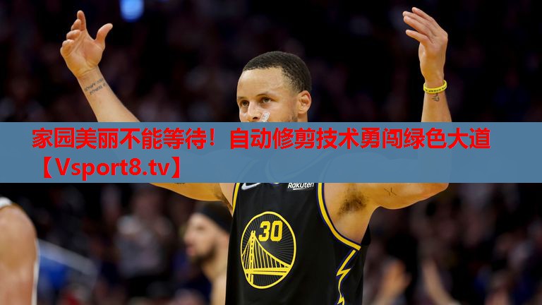家園美麗不能等待！自動(dòng)修剪技術(shù)勇闖綠色大道