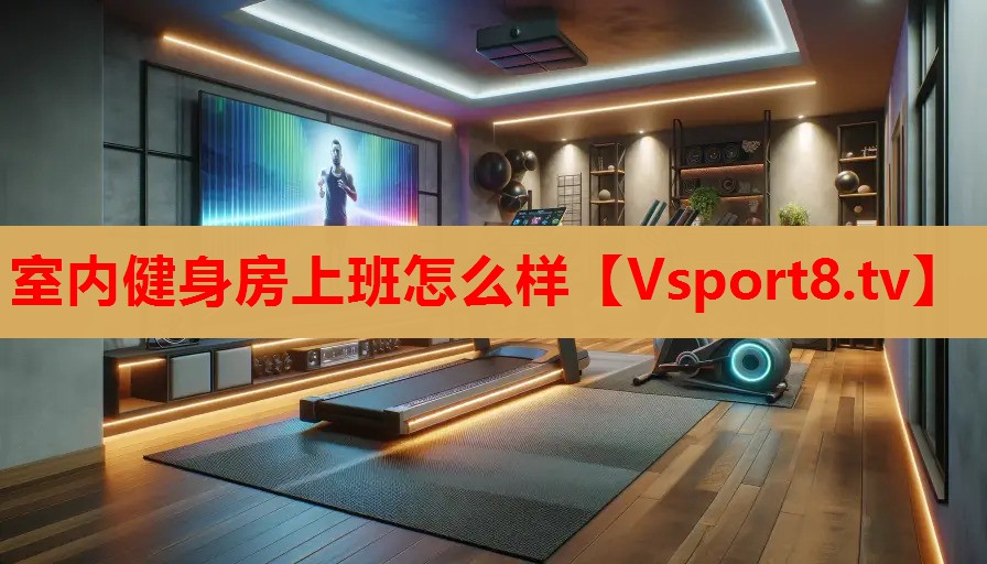 室內(nèi)健身房上班怎么樣