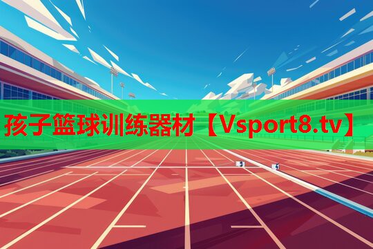 孩子籃球訓(xùn)練器材