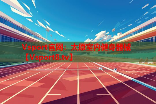 太原室內(nèi)健身器械